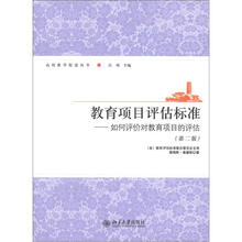 高校教学促进丛书·教育项目评估标准：如何评价对教育项目的评估（第2版）