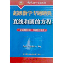 超级数学专题题典:直线和圆的方程