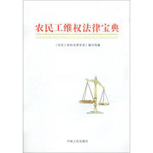 农民工维权法律宝典