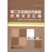 第2次全国经济普查优秀论文汇编