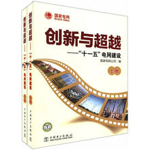 创新与超越:“十一五”电网建设(套装上下册)