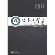 暨南大学年鉴（2011）