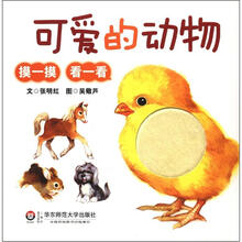 摸一摸，看一看：可爱的动物