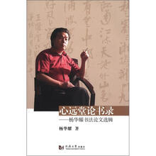 心远堂论书录：杨华耀书法论文选辑
