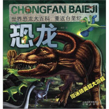 世界恐龙大百科:重返白垩纪(附大海报1张)