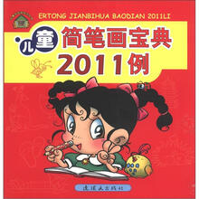 儿童简笔画技法丛书:儿童简笔画宝典2011例