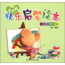 机灵鼠快乐启蒙读本:颜料店色彩多