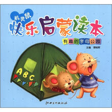 机灵鼠快乐启蒙读本：有趣的字母公园