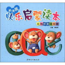 机灵鼠快乐启蒙读本:玩转拼音aoe