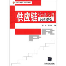 ERP沙盘模拟实训课程体系：供应链管理沙盘实训教程