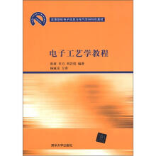 高等院校电子信息与电气科学特色教材:电子工艺学教程