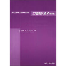 清华大学机械工程基础系列教材:工程测试技术(第2版)