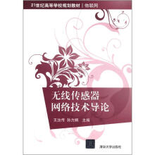 21世纪高等学校规划教材:无线传感器网络技术导论