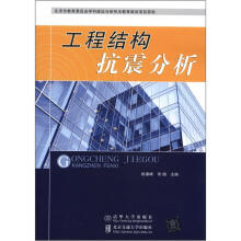 工程结构抗震分析