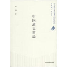 中国通史简编