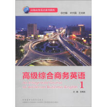 高级商务英语系列教程:高级综合商务英语(1)(附光盘1张)