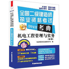 2013全国二级建造师执业资格考试考典：机电工程管理与实务（第2版）