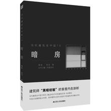 当代建筑在中国70：暗房