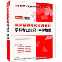 2013中公版·教师招聘考试专用教材：学科专业知识·中学地理