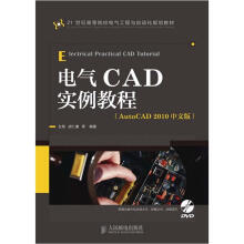 21世纪高等院校电气工程与自动化规划教材：电气CAD实例教程（AutoCAD 2010中文版）（附DVD光盘1张）