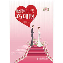 裸婚时代巧理财