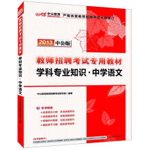 2013中公版·教师招聘考试专用教材：学科专业知识·中学语文