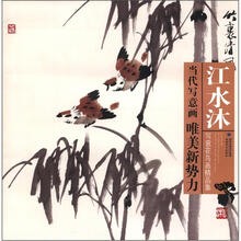 江水沐写意花鸟画精品集
