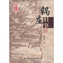 康定历史文化丛书：锅庄旧事
