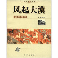 历史文化书系·风起大漠：敦煌纪事