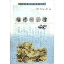 传统文化经典读本:唐诗三百首今译