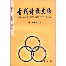 古代诗歌史论