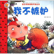 快乐熊系列·宝贝完美情商开发丛书：我不嫉妒