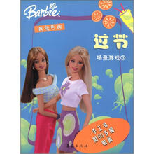 我爱芭比·场景游戏3:过节