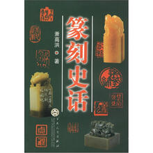 篆刻史话