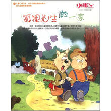 小脚丫丛书：狐狸先生的一家