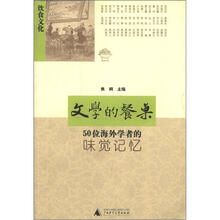 饮食文化·文学的餐桌·饮食美文精选：50位海外学者的味觉记忆