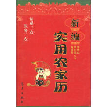 新编实用农家历