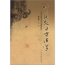 中医处方方法学