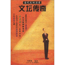 当代文坛实录：文坛传奇
