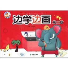 百灵鸟系列:边学边画(第2阶)