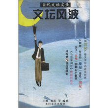 当代文坛实录：文坛风波