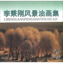 冬梦秋韵：李秉刚风景油画集
