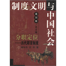 制度文明与中国社会·分职定位：历代职官制度