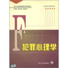四川省普高等学校教材：犯罪心理学