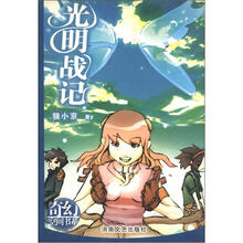 奇幻空间书系：光明战记