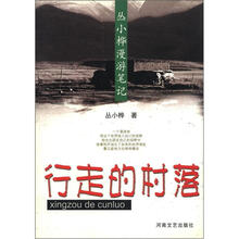 丛小桦漫游笔记：行走的村落