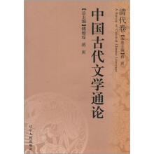 中国古代文学通论：清代卷