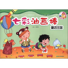 百灵鸟系列·七彩油画棒：童话王国