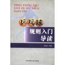 乒乓球规则入门导读