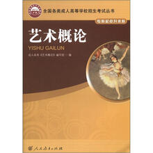 全国各类成人高等学校招生考试丛书·专科起点升本科:艺术概论(2012年版)